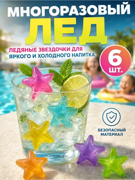 ХеленШоп Многоразовый лед для напитков 6шт охладители для коктейлей