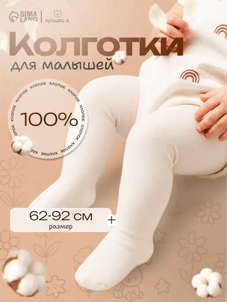 Крошка Я Колготки для малышей в садик нарядные