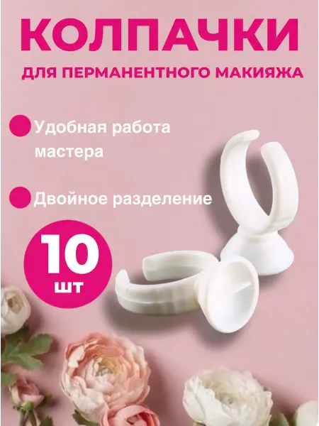 Кольца для пигмента 10 шт — колпачки для перманента