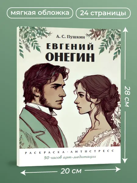 ПРОСПЕКТ Евгений Онегин. Раскраска-антистресс
