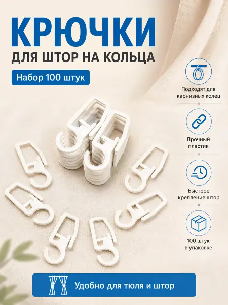Модельер Крючки для штор на кольца 100 штук