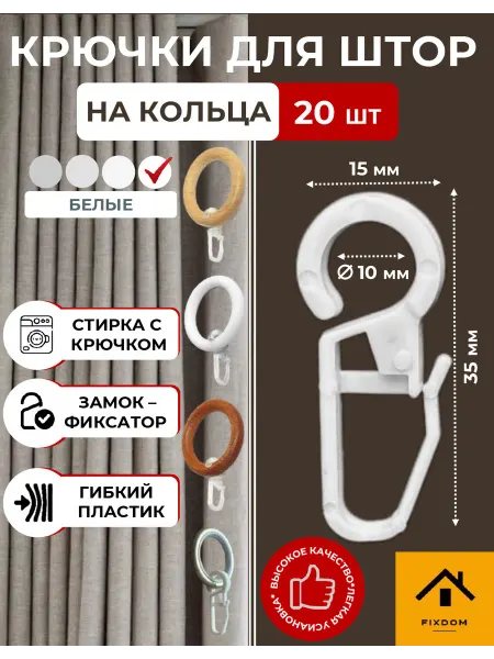 ФИКСДОМ Крючки для тюли и штор на кольца пластмассовые белые