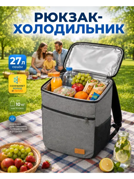 Рюкзак-холодильник походный для еды и напитков