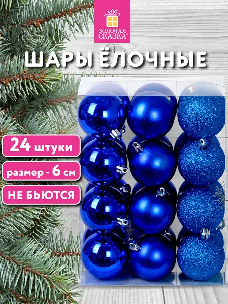 ЗОЛОТАЯ СКАЗКА Елочные шары-игрушки (новогоднее украшение) набор 44 шт