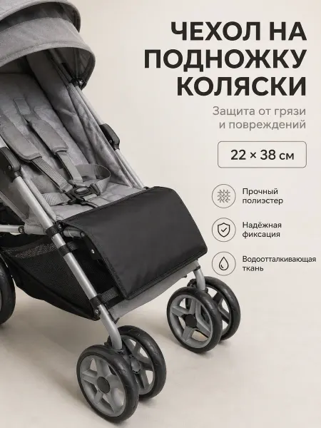 Чехол на подножку для коляски прямоугольный