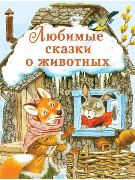 Стрекоза-Пресс Любимые сказки о животных
