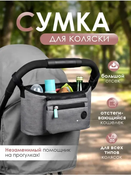 Сумка органайзер на коляску на липучках
