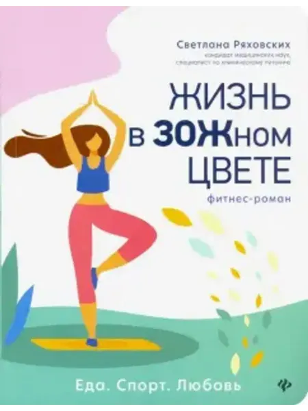 Феникс Жизнь в ЗОЖном цвете. Фитнес-роман