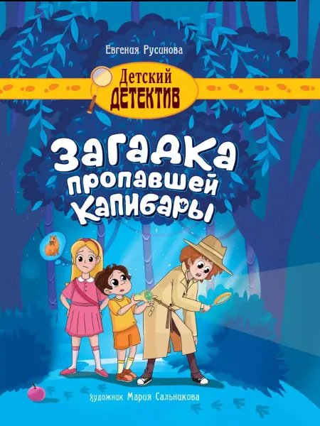 Проф-Пресс Загадка пропавшей капибары