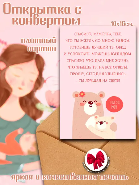Подарочная открытка с конвертом Маме
