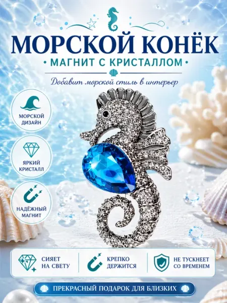 Сувениры И подарки Мари Морской конек фигурка сувенирная магнит