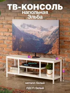 Тумба консоль под телевизор в стиле лофт Эльба белый/белый