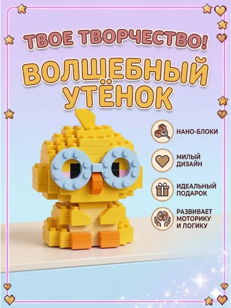 Конструктор, лего фигурка Утенок