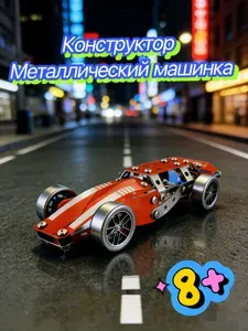 Конструктор металлический спортивная машина