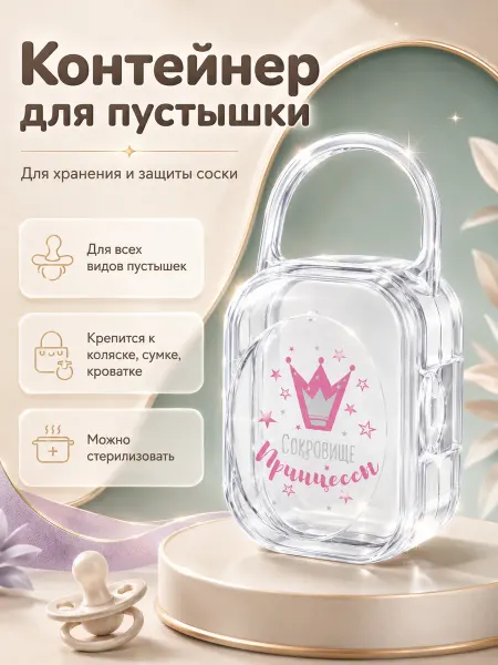 Крошка Я Контейнер для соски пустышки