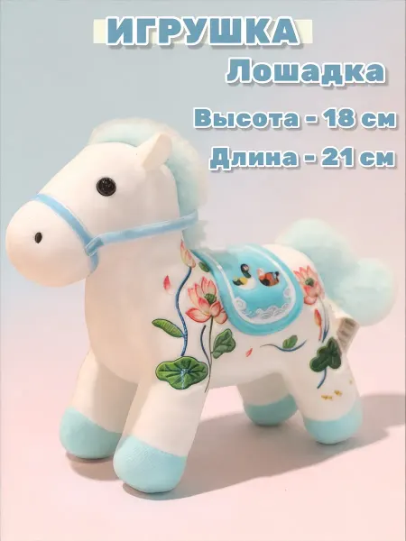 Подвеска-брелок "Лошадка", игрушка мягкая, цветок