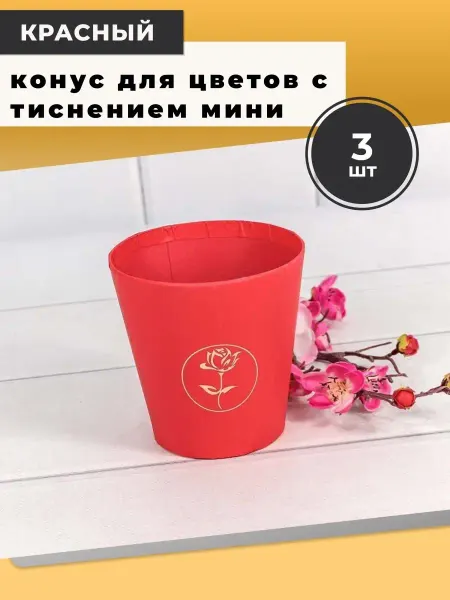 Мыломания Конус для цветов с тиснение мини Красный 3 шт