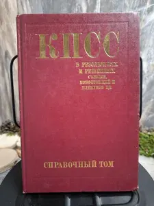 КПСС в резолюциях и решениях съездов, конференций и пленумов ЦК. Справочный том