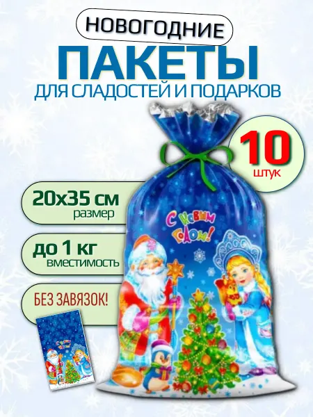 Подарочный пакет новогодний для конфет и сладостей 10 штук