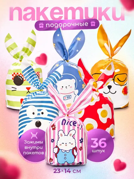 Подарочные пакеты для конфет в детский сад школу Набор 25 шт