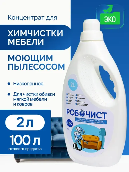 РОБОЧИСТ Концентрат для химчистки мебели моющим пылесосом