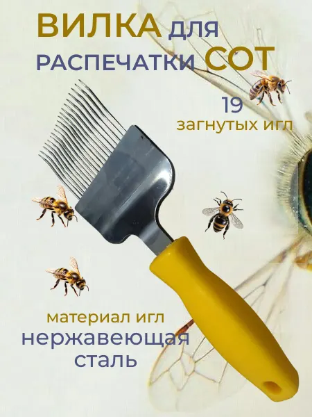 Вилка для распечатывания сот, пчеловодная 1 шт