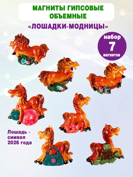 Из Копаневки Магниты на холодильник сувенирные Лошадки 7шт