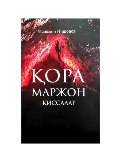 Исокжон Нишонов-Кора Маржон киссалари