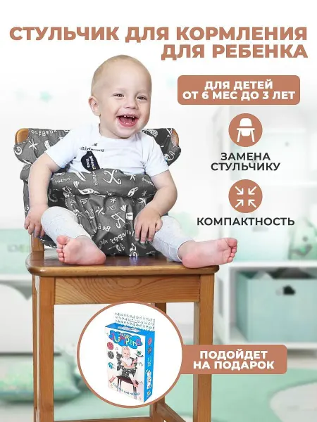 Детская накидка на стул для кормления с регулируемой