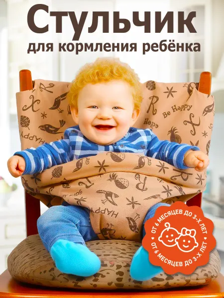 Детская накидка-чехол на стул для кормления с регулируемой