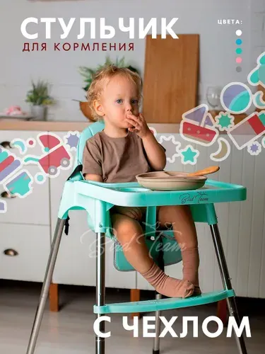 Стульчик для кормления мятный с чехлом-вкладкой светло-зелен