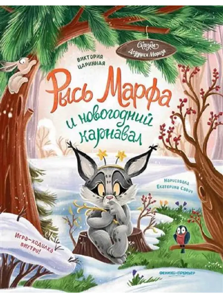 Феникс-премьер Рысь Марфа и новогодний карнавал