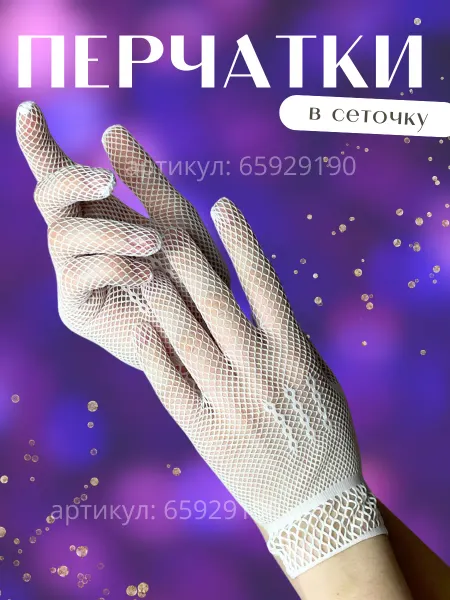 Тарасова АИ Перчатки короткие сетка