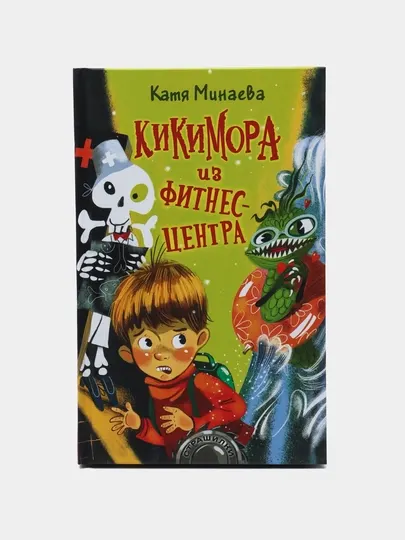 Кикимора из фитнес-центра, Катя Минаева