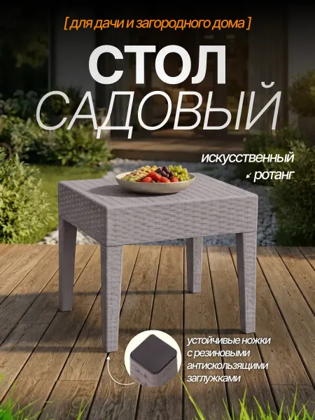 Элластик-Пласт Столик садовый квадратный