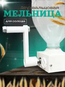 Мельница для солода пластиковый корпус с ручкой