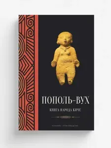 Пополь-Вух : Книга народа киче
