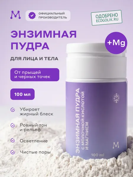 Магеря косметик Энзимная пудра для лица и тела от прыщей и черных точек