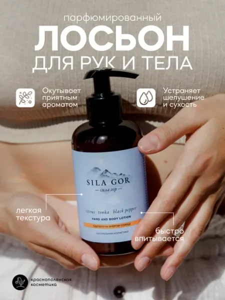 КРАСНОПОЛЯНСКАЯ КОСМЕТИКА Парфюмированный крем Цитрус и Черный перец для тела и рук