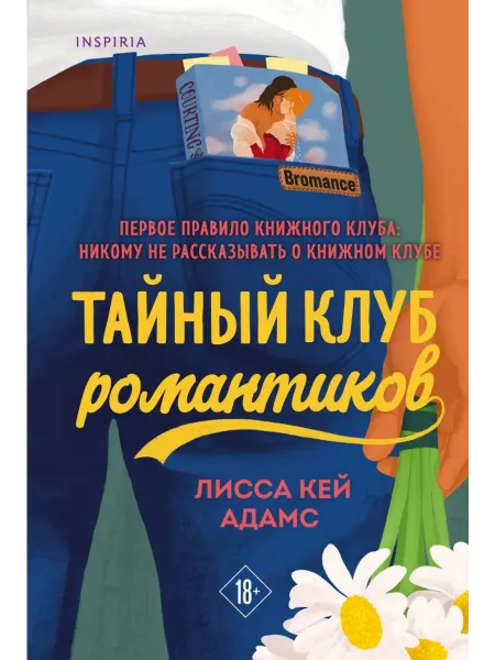 Эксмо-пресс Тайный клуб романтиков