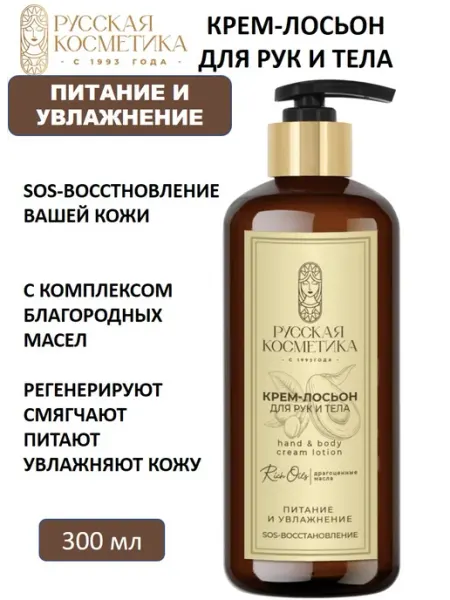 Русская косметика Крем-лосьон для рук и тела мужской увлажнение и питание