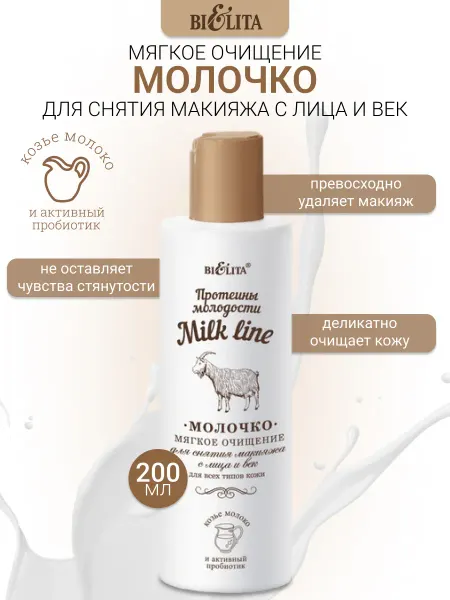 Белита Молочко для снятия макияжа уходовая косметика для лица
