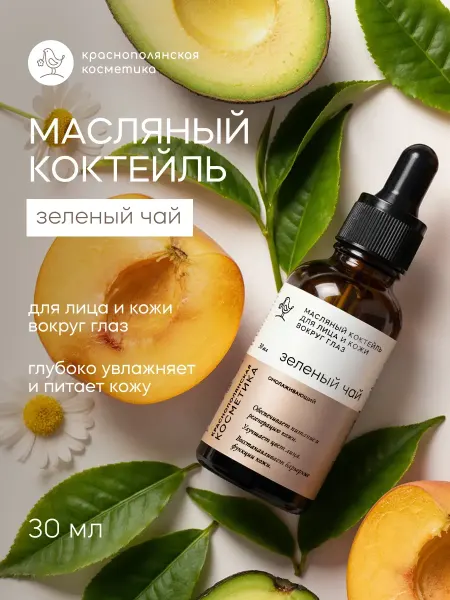 КРАСНОПОЛЯНСКАЯ КОСМЕТИКА Масло для лица Зеленый чай против морщин и пигментации