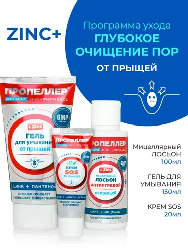 ПРОПЕЛЛЕР Косметика для подростков, набор для лица от прыщей