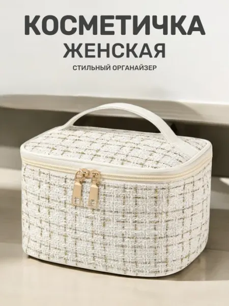 Косметичка женская твидовая органайзер для косметики