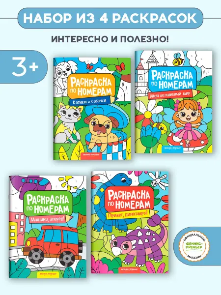 Феникс-премьер Набор книг Раскраски по номерам 4 штуки