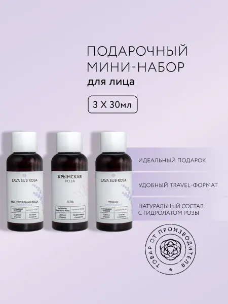 Крымская Роза Подарочный мини-набор косметики «Привет из Крыма»