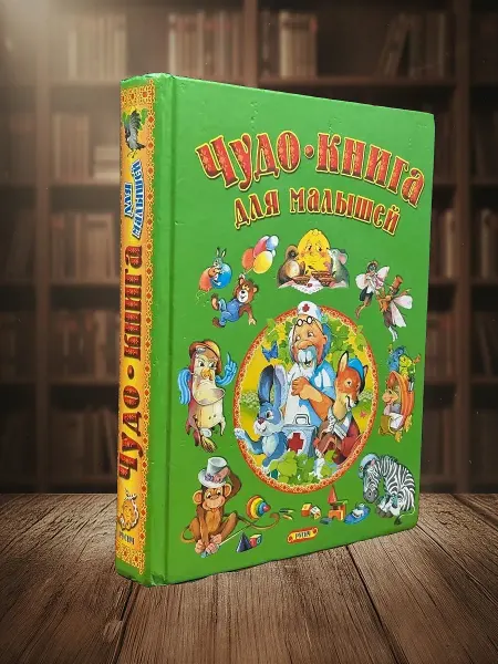 Книги из прошлого Чудо-книга для малышей