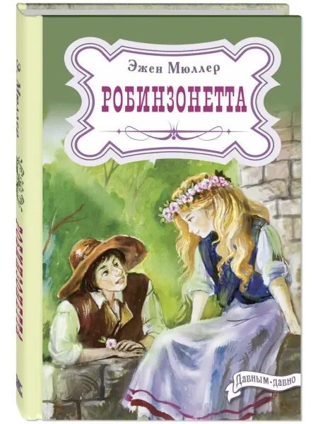 ЭНАС-КНИГА Робинзонетта. Книги для подростков