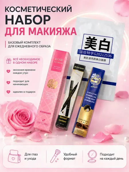 Сгм96 Косметический набор тушь, подводка, маска для лица и крем